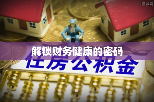 青云谱解锁财务健康的密码