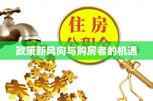 青云谱政策新风向与购房者的机遇
