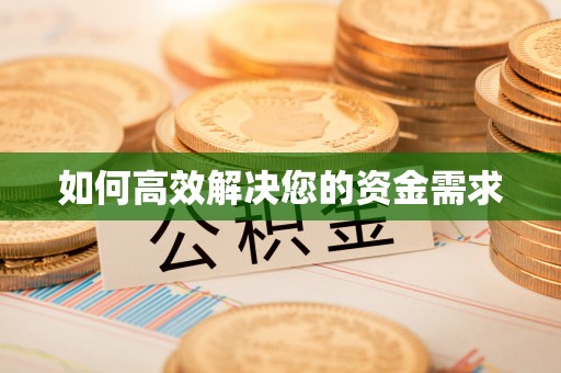 青云谱如何高效解决您的资金需求