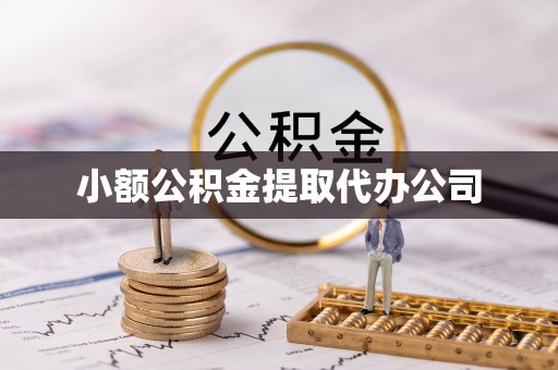 青云谱小额公积金提取代办公司